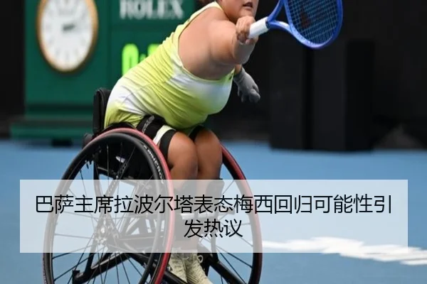 巴萨主席拉波尔塔表态梅西回归可能性引发热议
