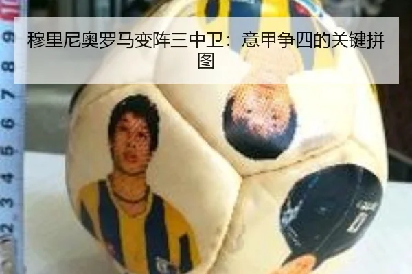 穆里尼奥罗马变阵三中卫：意甲争四的关键拼图