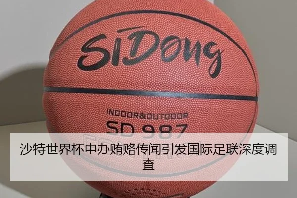 沙特世界杯申办贿赂传闻引发国际足联深度调查