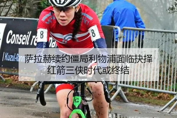 萨拉赫续约僵局利物浦面临抉择 红箭三侠时代或终结