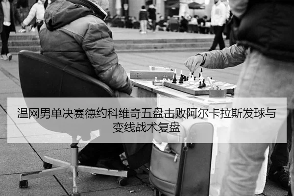 wen-wang-nan-dan-jue-sai-de-yue-ke-wei-qi-wu-pan-ji-bai-a-er-ka-la-si-fa-qiu-yu-bian-xian-zhan-shu-fu-pan-2-443.jpg