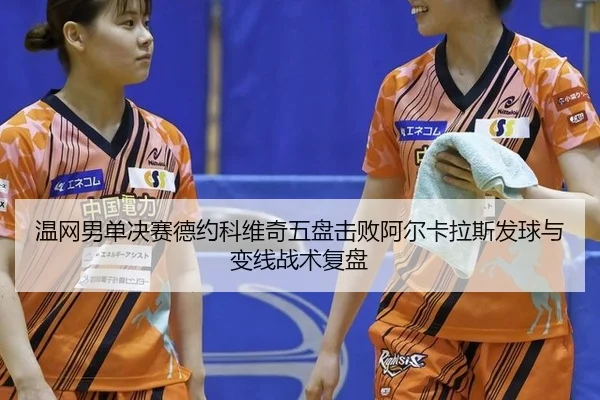 wen-wang-nan-dan-jue-sai-de-yue-ke-wei-qi-wu-pan-ji-bai-a-er-ka-la-si-fa-qiu-yu-bian-xian-zhan-shu-fu-pan-3-242.jpg